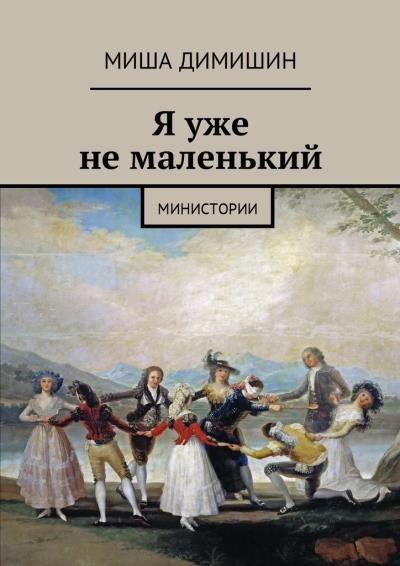 Книга Я уже не маленький. Министории (Миша Димишин)